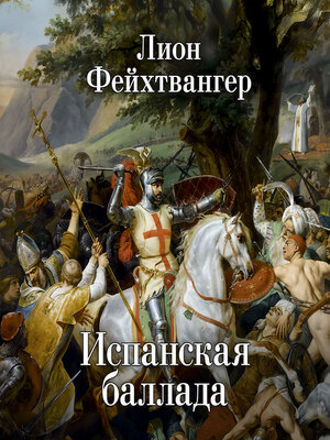 cover image of Испанская баллада